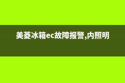 美菱冰箱ec故障复位视频(美菱冰箱故障e1故障)(美菱冰箱ec故障报警,内照明不亮)