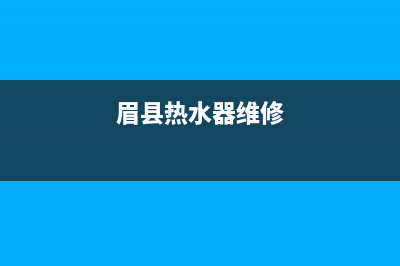 陇县维修电热水器电流(电热水器上门维修价格表)(眉县热水器维修)