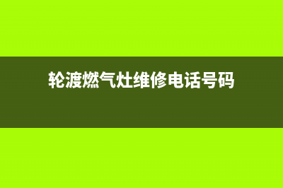 轮渡燃气灶维修清洗_燃气灶清洗多少钱一台(轮渡燃气灶维修电话号码)