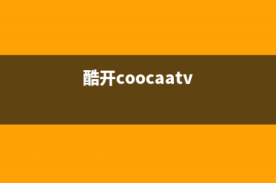 酷开平板电视的故障(酷开电视故障判断)(酷开coocaatv)