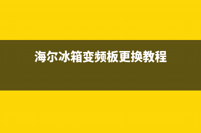 海尔冰箱变频板故障通病(海尔冰箱变频器)(海尔冰箱变频板更换教程)