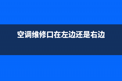 空调维修口在衣柜里面(空调维修口在左边还是右边)