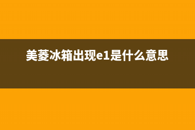 美菱冰箱518er故障(美菱冰箱e5是什么故障代码)(美菱冰箱出现e1是什么意思)