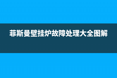 菲斯曼壁挂炉故障显示f05(菲斯曼壁挂炉显示f59)(菲斯曼壁挂炉故障处理大全图解)