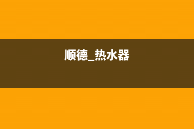 顺德大良热水器维修_顺德大良热水器维修地址(顺德 热水器)