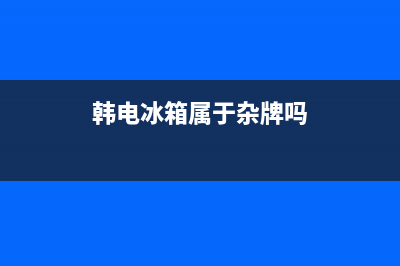 韩电生产冰箱 故障代码(韩电冰箱bcd388cv4说明书)(韩电冰箱属于杂牌吗)