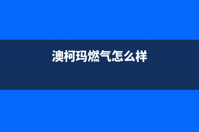 汕尾澳柯玛燃气灶维修(澳柯玛天然气灶维修电话)(澳柯玛燃气怎么样)