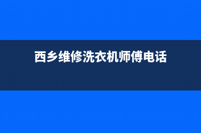 西乡维修洗衣机的电 话(西乡维修洗衣机师傅电话)