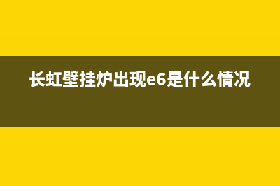 长虹壁挂炉出现故障e3是什么原因(长虹壁挂炉出现故障e3是什么原因呢)(长虹壁挂炉出现e6是什么情况呢)