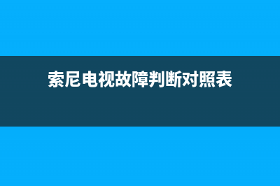 索尼电视40寸故障(索尼电视机故障维修大全)(索尼电视故障判断对照表)