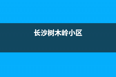 长沙树木岭维修洗衣机(长沙树木岭小区)