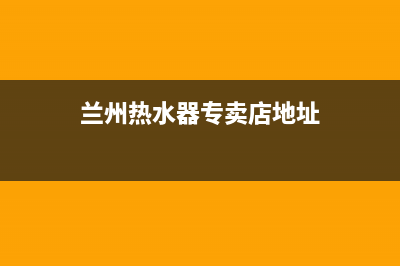 兰州热泵热水器维修,兰州热水器售后维修(兰州热水器专卖店地址)