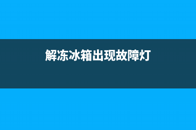 解冻冰箱出现故障(冰箱冷冻显示报警怎么办)(解冻冰箱出现故障灯)