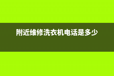 附近维修洗衣机网点(附近维修洗衣机电话是多少)