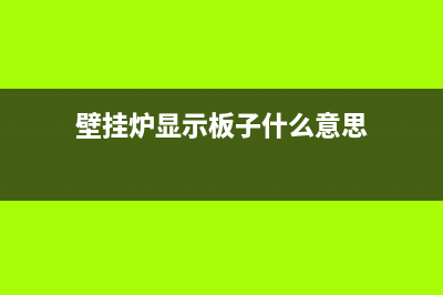 老板壁挂炉故障(老板壁挂炉售后维修部)(壁挂炉显示板子什么意思)