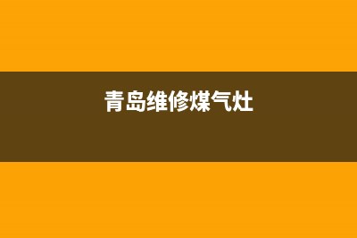 青岛同城维修燃气灶(青岛维修煤气灶)