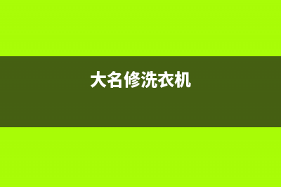 民国洗衣机维修店(大名修洗衣机)