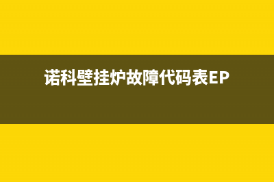 诺科壁挂炉故障代码f6(诺科壁挂炉故障代码e6)(诺科壁挂炉故障代码表EP)