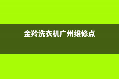 金羚洗衣机广州维修(金羚洗衣机广州维修点)