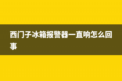 西门子冰箱报警故障(西门子冰箱报警故障图解)(西门子冰箱报警器一直响怎么回事)