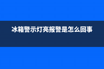 酒店冰箱故障灯(冰箱报警灯亮)(冰箱警示灯亮报警是怎么回事)