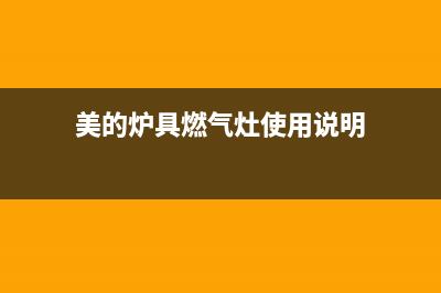 美的炉具燃气灶维修_美的炉具燃气灶维修服务电话(美的炉具燃气灶使用说明)