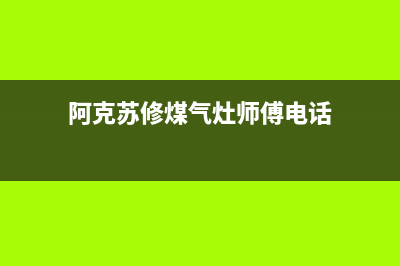 阿克苏燃气灶维修价格—阿城燃气灶维修(阿克苏修煤气灶师傅电话)