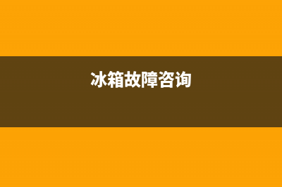 金华小冰箱故障(冰箱故障大全及排除方法)(冰箱故障咨询)