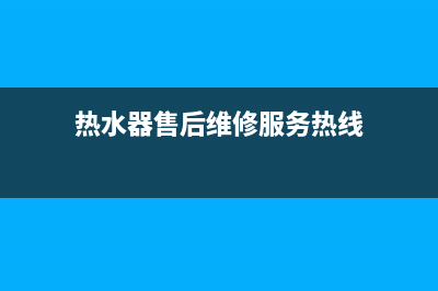 赤水镇热水器维修(热水器售后维修服务热线)