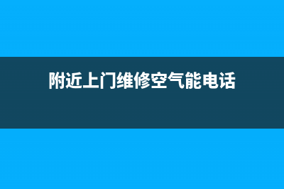 附近上门维修空调电话(附近上门维修空气能电话)