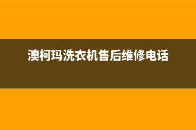 长治澳柯玛洗衣机维修(澳柯玛洗衣机售后维修电话)