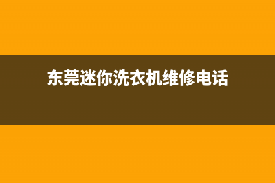 东莞迷你洗衣机维修(东莞迷你洗衣机维修电话)