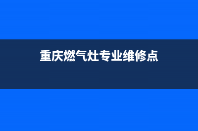 重庆燃气灶专业维修_重庆维修燃气灶热线(重庆燃气灶专业维修点)