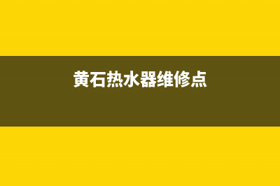 黄石热水器维修公司—黄石燃气热水器维修电话(黄石热水器维修点)