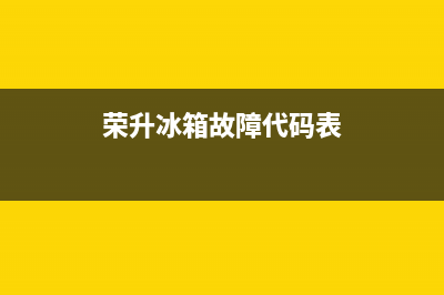 荣升冰箱故障代码意思(荣升冰箱一直不停工作什么原因)(荣升冰箱故障代码表)