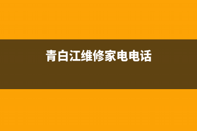 青白江修理壁挂炉故障热线(青白江修理壁挂炉故障热线电话号码)(青白江维修家电电话)