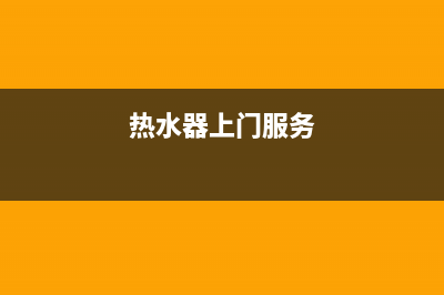 龙华热水器上门维修、龙华热水器上门维修电话号码(热水器上门服务)