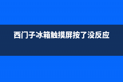 西门子冰箱触摸屏故障(西门子冰箱触摸屏有显示,但是无法操作)(西门子冰箱触摸屏按了没反应)