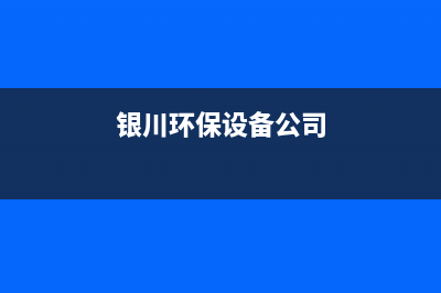 银川集成环保热水器维修、银川集成环保热水器维修电话号码(银川环保设备公司)