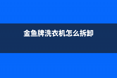 金鱼洗衣机维修教程(金鱼牌洗衣机怎么拆卸)