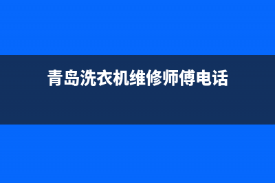 青岛洗衣机维修视频(青岛洗衣机维修师傅电话)