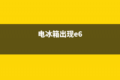 韩电冰箱e6是什么故障(韩电冰箱f1)(电冰箱出现e6)