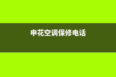 荥阳申花空调维修单价(申花空调保修电话)