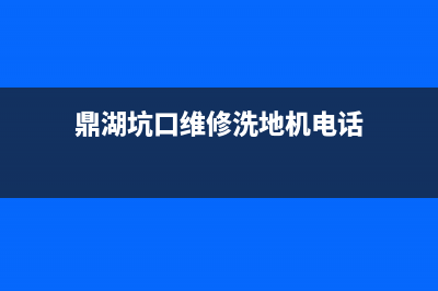 鼎湖坑口维修洗衣机(鼎湖坑口维修洗地机电话)