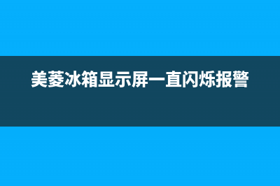 美菱冰箱显示屏故障(美菱冰箱显示屏正常情况是怎样的)(美菱冰箱显示屏一直闪烁报警)