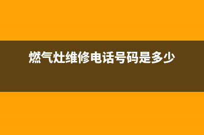 二七区燃气灶维修(燃气灶维修电话号码是多少)