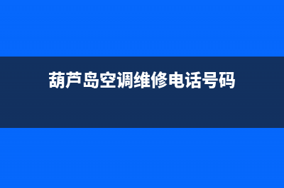 葫芦岛空调维修电话(葫芦岛空调维修电话号码)