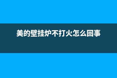 美的壁挂炉不定时e5故障维修(美的壁挂炉不定时e5故障维修多少钱)(美的壁挂炉不打火怎么回事)