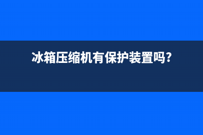 防爆冰箱压缩机故障(冰箱压缩机保护器坏了的表现)(冰箱压缩机有保护装置吗?)