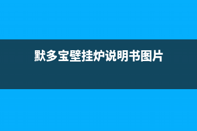 默多宝壁挂炉e0是什么故障(墨尔多德壁挂炉故障代码e1)(默多宝壁挂炉说明书图片)